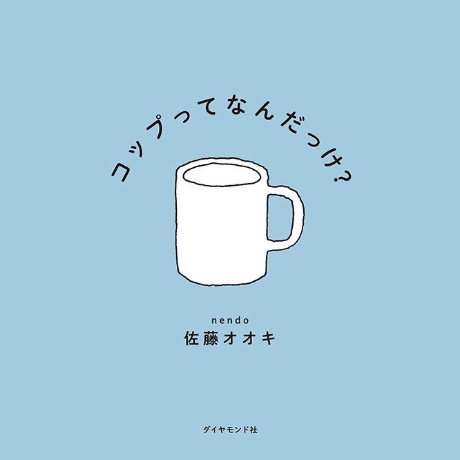 idesign nendo whats a cup 01